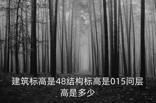 建筑標高是48結構標高是015問層高是多少