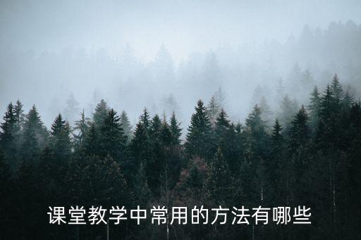 講授法，簡述物理課堂運(yùn)用講授法有什么要求