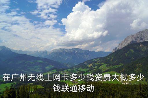 廣州網卡多少錢，廣州地區購買無線網卡多少錢