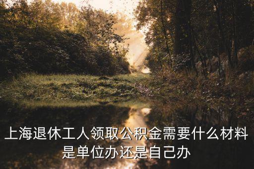 上海市住房公積金 退休，上海公積金退休處理