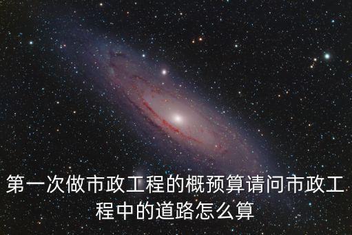 上海市政概算，市政工程編制概預算需要哪些規范及定額