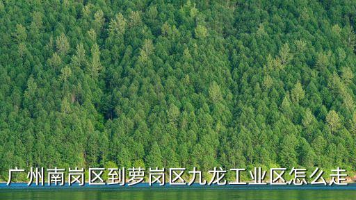 廣州南崗到蘿崗開發(fā)區(qū)工業(yè)園，廣州南站到蘿崗區(qū)玉樹工業(yè)園富康西街怎么走