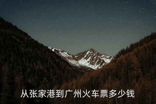 張家港到廣州火車票價格表，從張家港到廣州那種是最快的