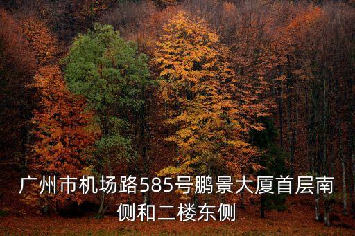 廣州百姓樂居家園，廣州市機場路585號鵬景大廈首層南側和二樓東側