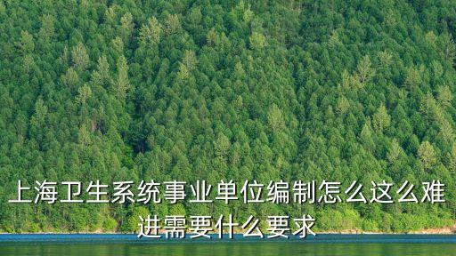 上海衛生系統事業單位編制怎么這么難進需要什么要求