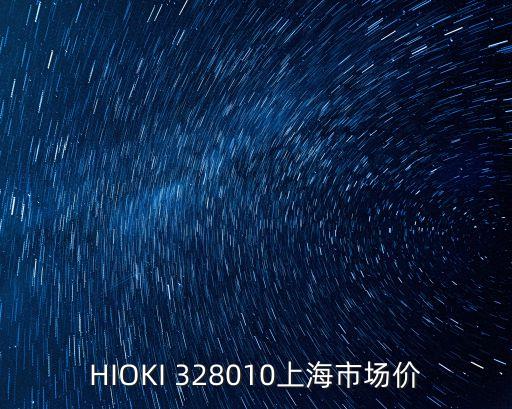 上海市藥品價格申報，HIOKI 328010上海市場價