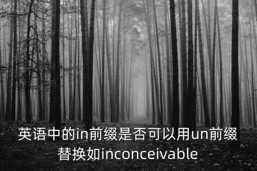 inconceivable，不可思議怎么用英文讀