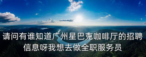 廣州星巴克招聘人員信息，廣州星巴克招聘