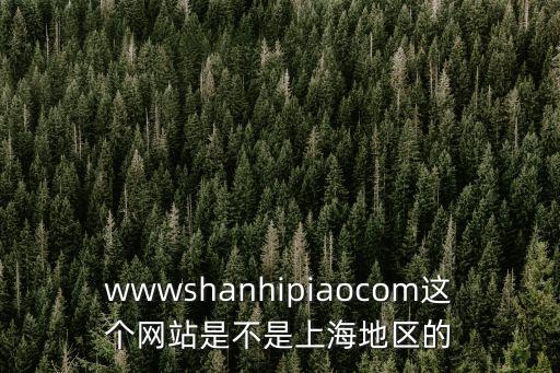 上海市藥學會網站，wwwshanhipiaocom這個網站是不是上海地區的