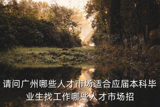 廣州大學生應屆生就業，廣州文理科畢業生就業形勢