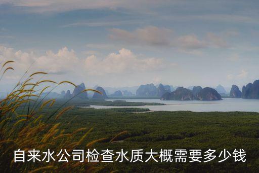 上海市水質(zhì)檢測費收費標準，水質(zhì)檢測如何收費