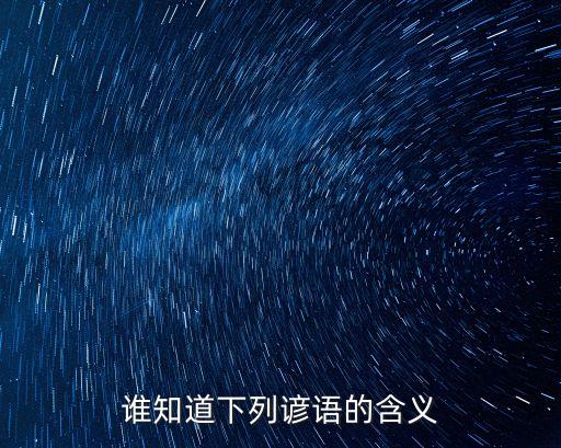 誰知道下列諺語的含義