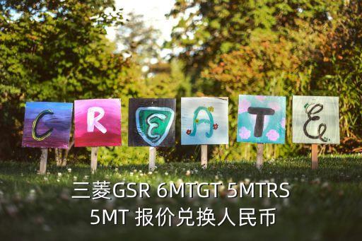 三菱GSR 6MTGT 5MTRS 5MT 報價兌換人民幣