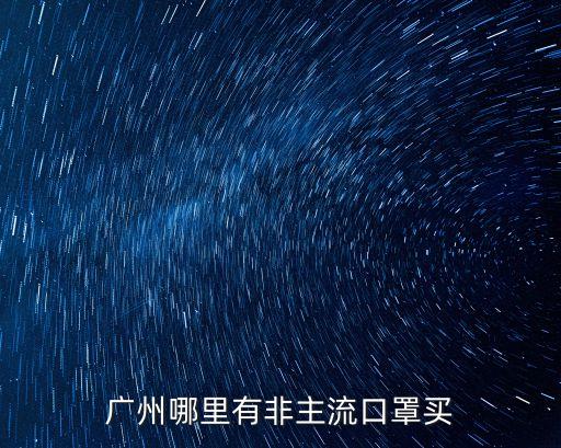 廣州哪里有非主流口罩買