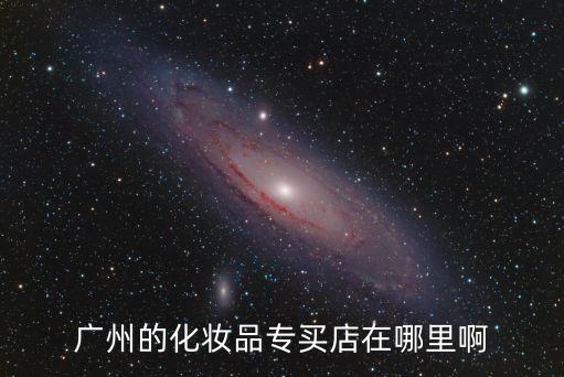 廣州哪里有私人護膚品專柜，請問倩碧CDChanel廣州哪里有專柜