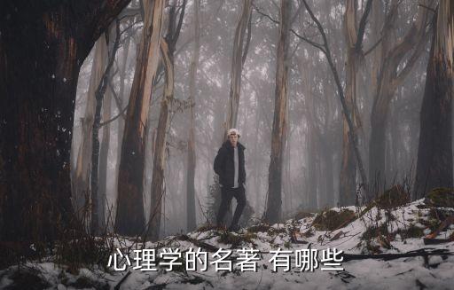 心理學(xué)書籍，心理學(xué)的名著 有哪些