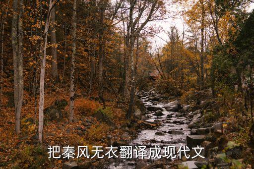 秦風無衣，詩歌秦風無衣