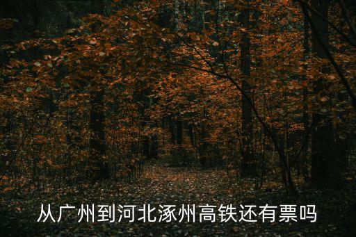 涿州至廣州火車，涿州市的高鐵到那里