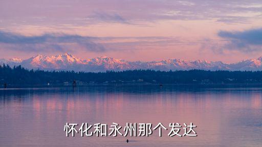 永州和廣州哪個發達，永州人大多數都在廣東那個地方