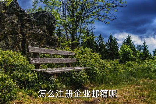 企業郵箱怎么注冊，企業郵箱怎么申請