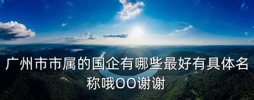廣州盛華有限公司是國企嗎，求助有好的單位嗎