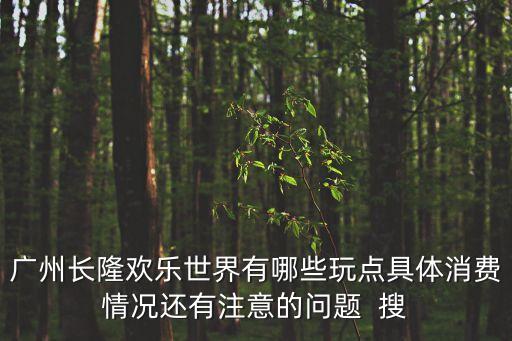 廣州長隆旅游購物攻略，急求長隆歡樂世界功略吃玩大概多少錢時間超級詳細越好  搜