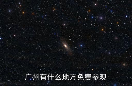 廣州有什么地方免費(fèi)參觀