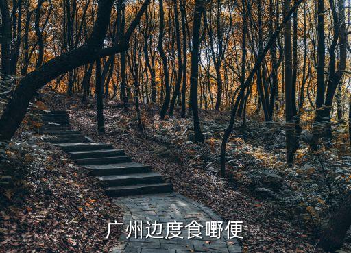 廣州邊度食嘢便