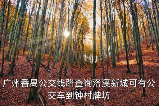 廣州市洛溪牌坊在哪里，番禺羅家牌坊的具體地址是離洛溪有多遠(yuǎn)
