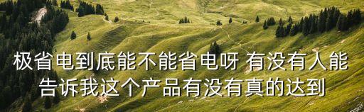 廣州啟力達(dá)電器怎么樣，極省電到底能不能省電呀 有沒有人能告訴我這個產(chǎn)品有沒有真的達(dá)到