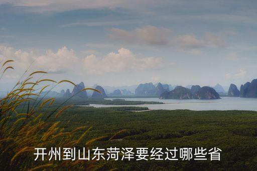 開州到山東菏澤要經過哪些省