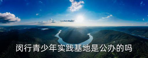 上海市中學生社會實踐基地，關于上海凌空青少年實踐基地