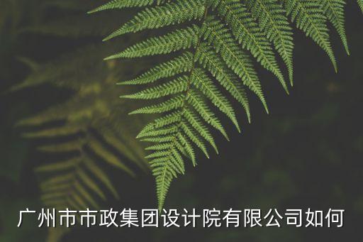 廣州市政設(shè)計(jì)院侯軍，市政設(shè)計(jì)院甲級(jí)行業(yè)資質(zhì)標(biāo)準(zhǔn)人員配置