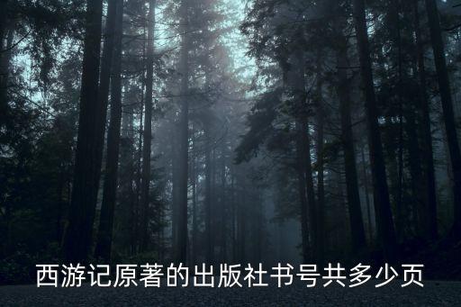 西游記原著的出版社書號共多少頁