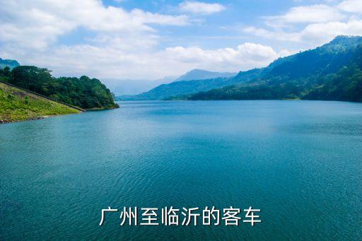 廣州到臨沂坐哪個(gè)車次，廣州至臨沂的客車