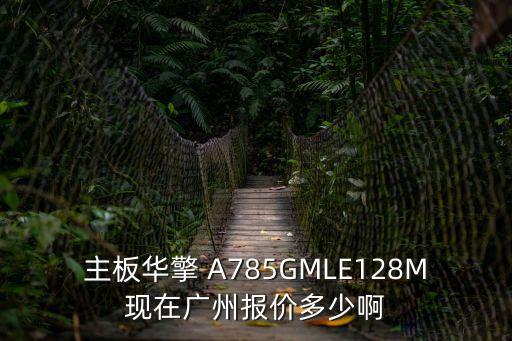 主板華擎 A785GMLE128M現(xiàn)在廣州報(bào)價(jià)多少啊