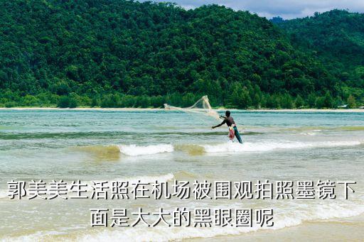 郭美美生活照在機場被圍觀拍照墨鏡下面是大大的黑眼圈呢