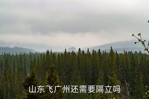 到廣州要隔離嗎最新規定，中山回廣州需要隔離嗎