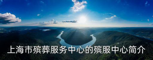 上海市殯葬服務中心的殯服中心簡介