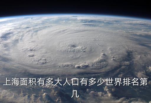 上海面積有多大人口有多少世界排名第幾