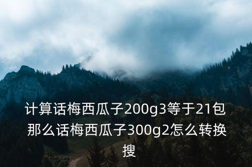 話梅西瓜子，你們還有人記得有種話梅味道的西瓜子嗎