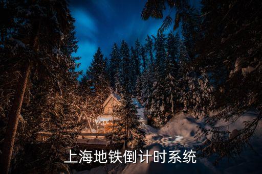 上海地鐵倒計時系統