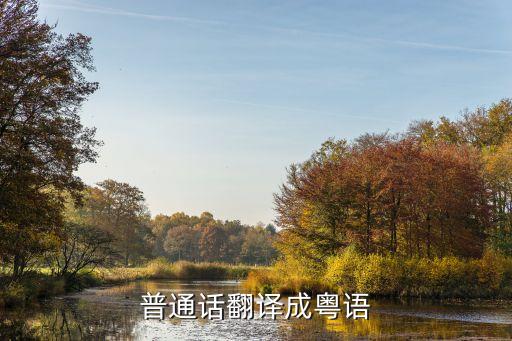 普通話翻譯成粵語