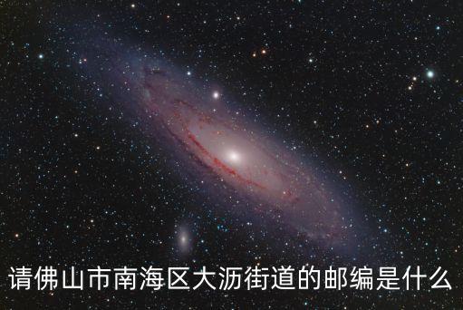 請佛山市南海區(qū)大瀝街道的郵編是什么