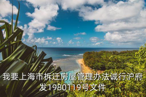 我要上海市拆遷房屋管理辦法誠行滬府發1980119號文件