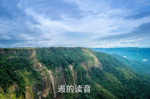 遏，遏的讀音