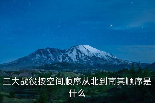 中國三大戰役，三大戰役具體發生在哪里