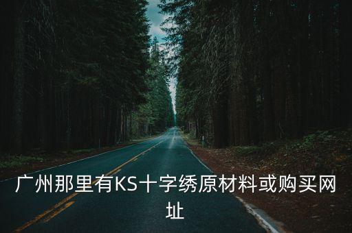 廣州那里有KS十字繡原材料或購買網址