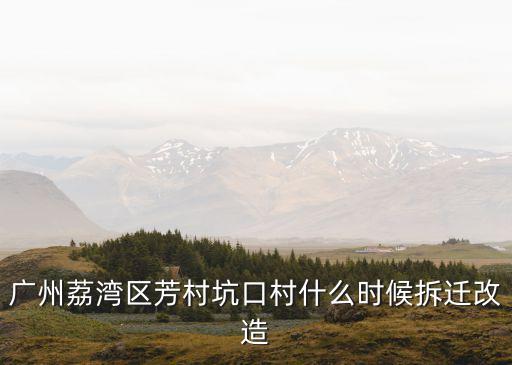 廣州坑口改造健康產業園，找工作人在芳村坑口請問哪里有工業區先謝了