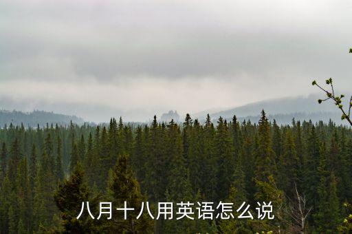 十八英文，十八的英文怎么寫